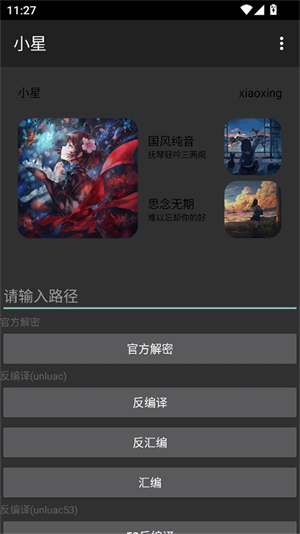 小星解密工具[图2]