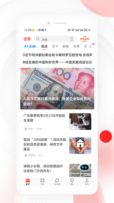 读特新闻2025最新版[图3]