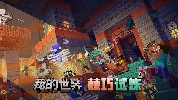 我的世界网易版官服[图1]