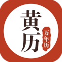 黄历万年历2025最新版
