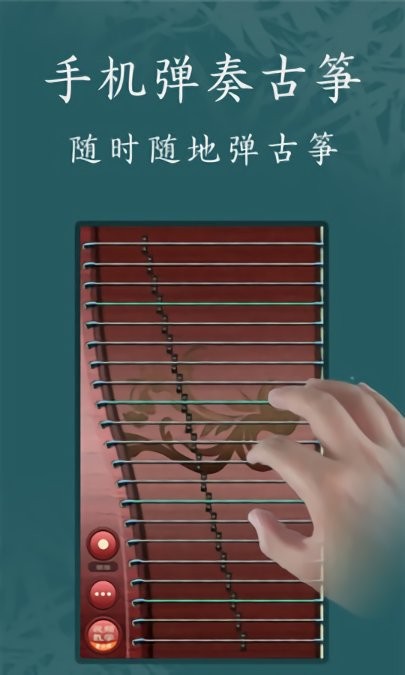 古筝模拟器[图1]