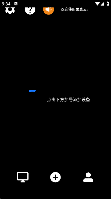 果真云电脑软件[图2]