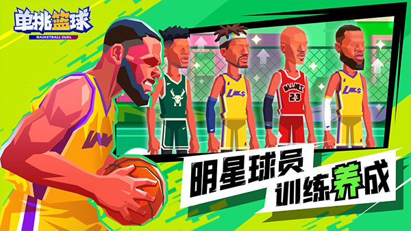 单挑篮球[图4]