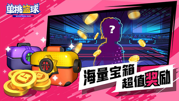 单挑篮球[图2]