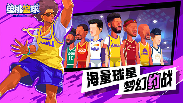 单挑篮球[图3]