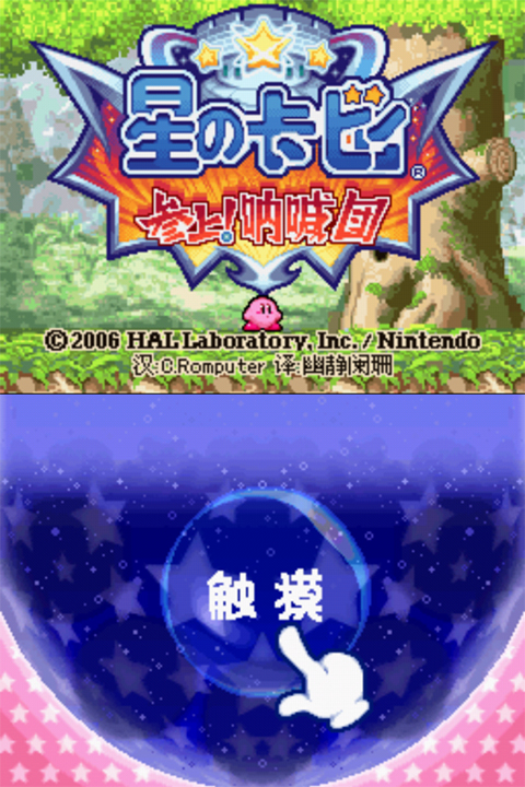 星之卡比呐喊团中文版[图1]