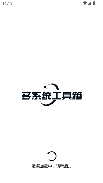 多系统工具箱2.77[图2]