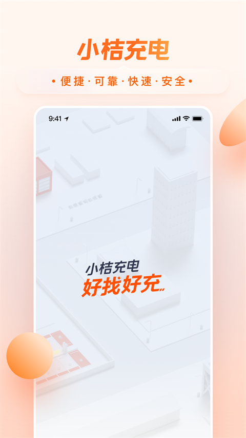 小桔充电2025最新官方版[图1]