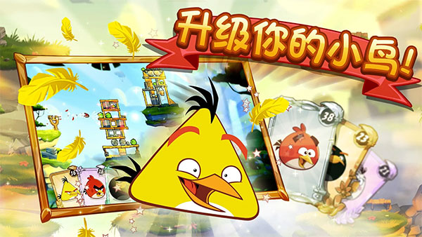 愤怒的小鸟2安卓版[图3]