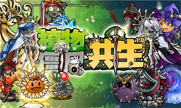 植物大战僵尸共生版[图6]