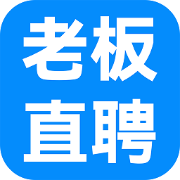 老板直聘