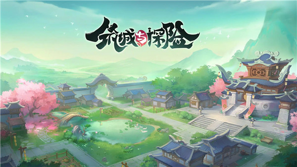 筑城与探险[图1]