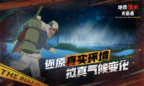 地表法则先遣者[图1]
