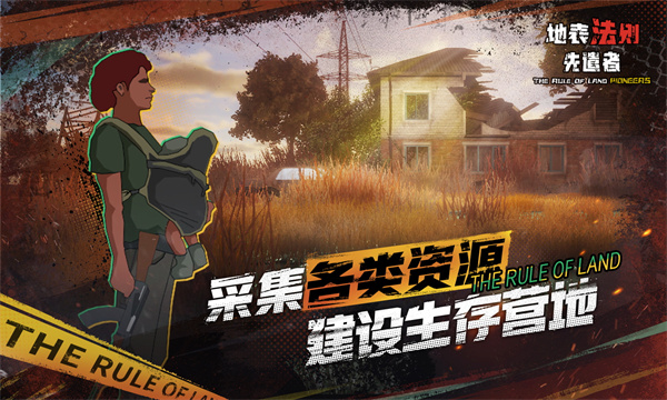 地表法则先遣者[图2]