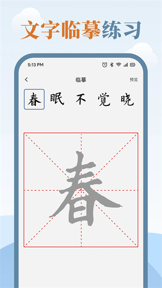 练字临帖大师[图3]