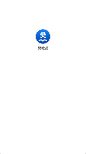樊教通[图2]