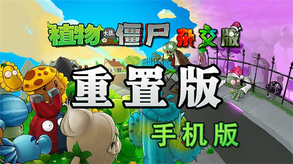 pvz杂交重制版[图5]