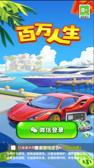 百万人生赚钱版[图1]