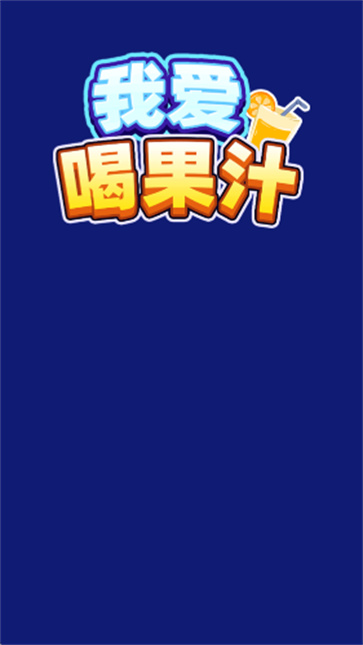 我爱喝果汁[图3]