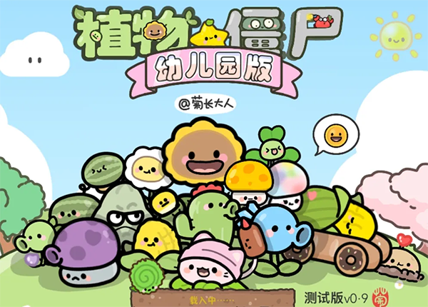 植物大战僵尸幼儿园版官方正版[图1]