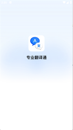 专业翻译通[图1]