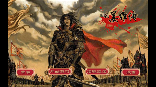 三国志姜维传[图4]