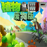 废物大战僵尸最新版