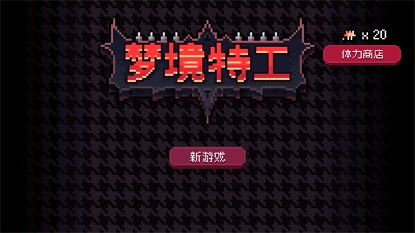 梦境特工最新版下载[图2]