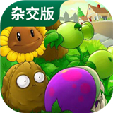 pvz杂交版3.11