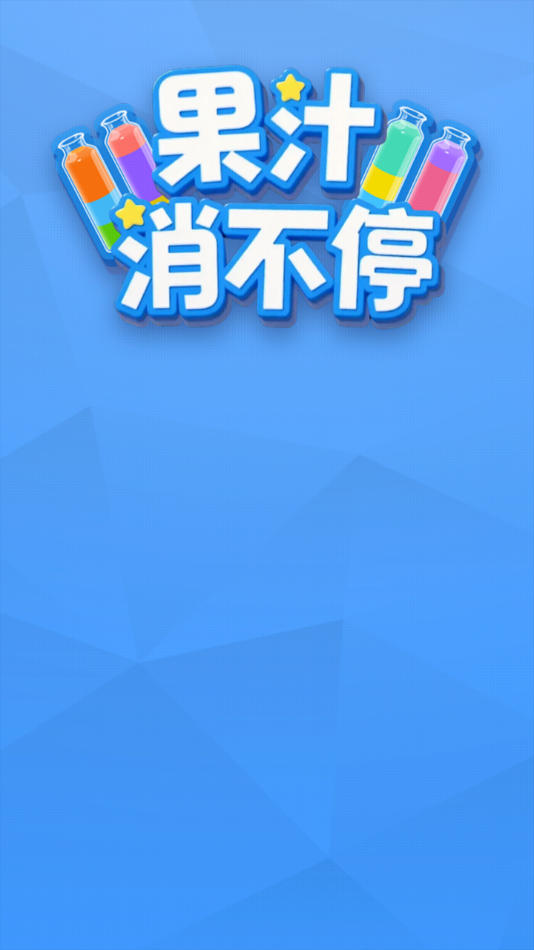 果汁消不停[图1]