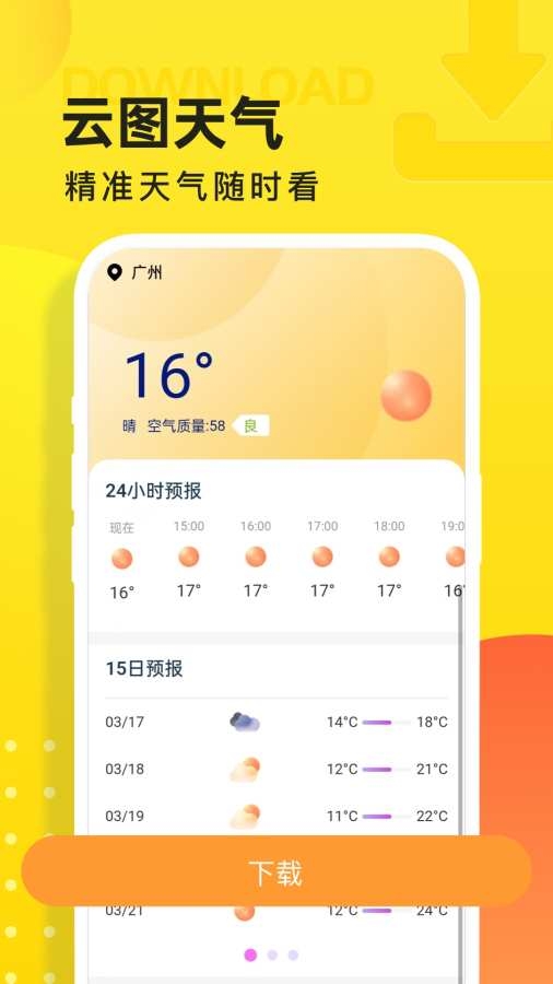 云图天气预报app[图1]