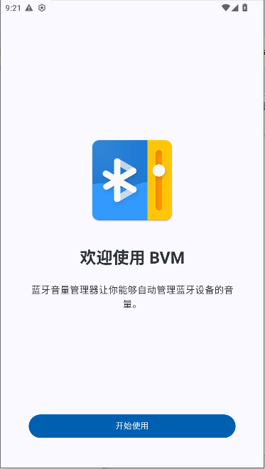 蓝牙音量管理器[图4]
