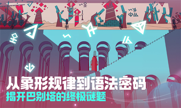 巴别塔圣歌[图5]