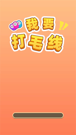 我要打毛线[图2]
