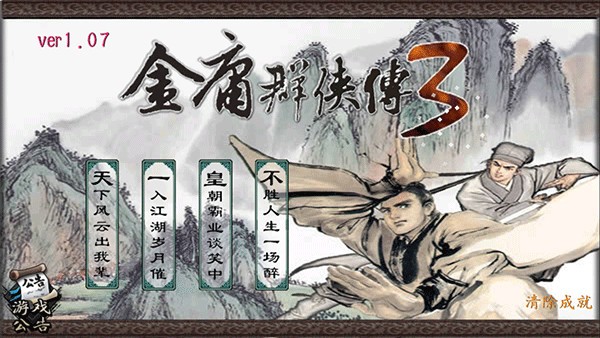 金庸群侠传3加强版[图3]