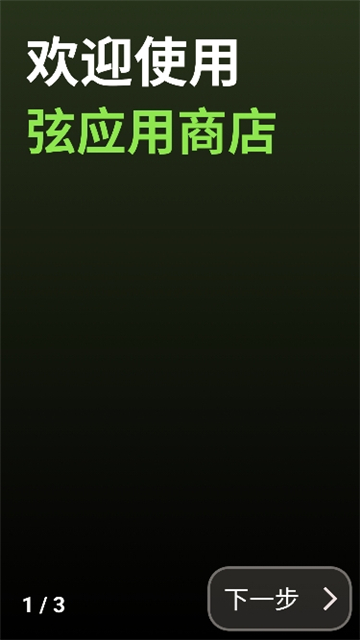 弦应用商店apk[图3]