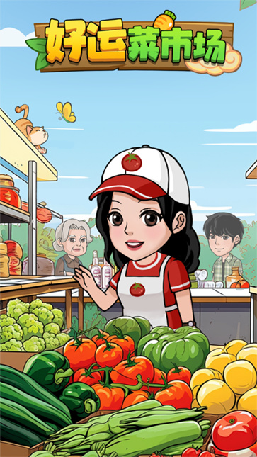 好运菜市场[图2]