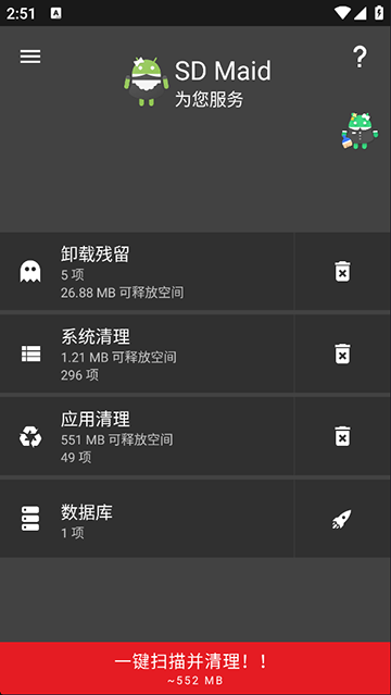 SDMaid高级版[图2]