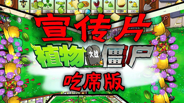 植物大战僵尸吃席版小米版[图1]