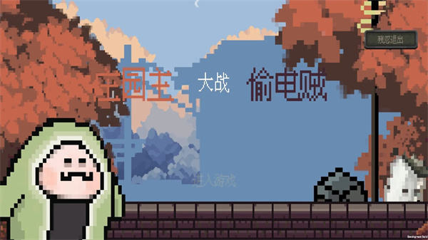 庄园主大战偷电贼正版[图4]