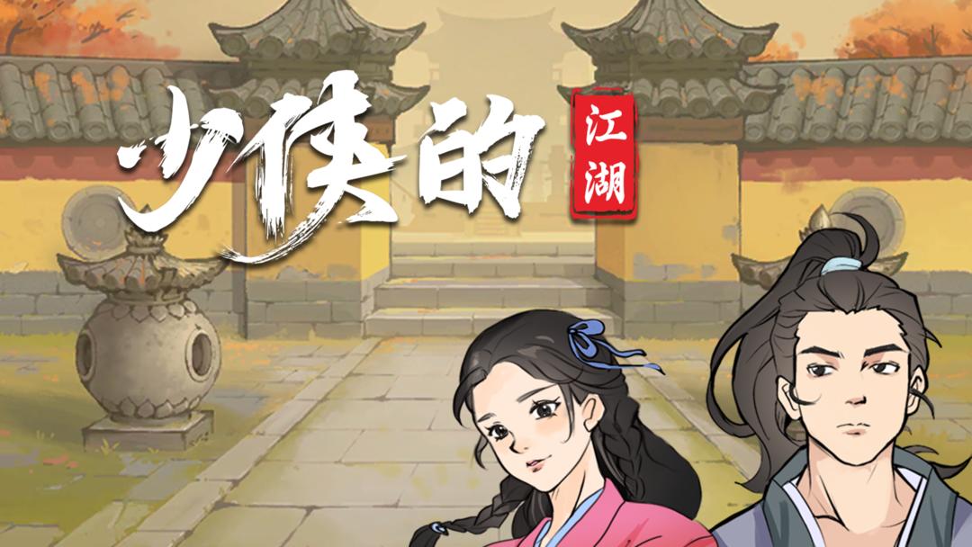 少侠的江湖[图1]