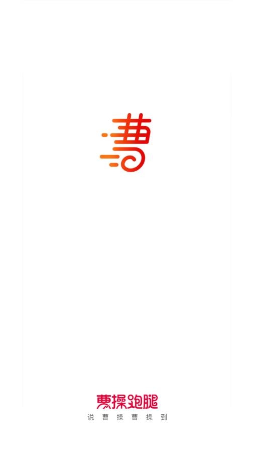 曹操跑腿精简版下载[图1]