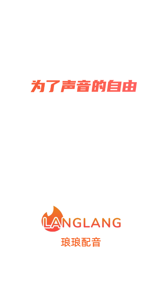 琅琅配音[图1]