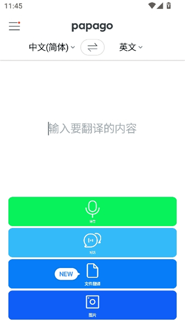 papago中韩翻译器[图2]