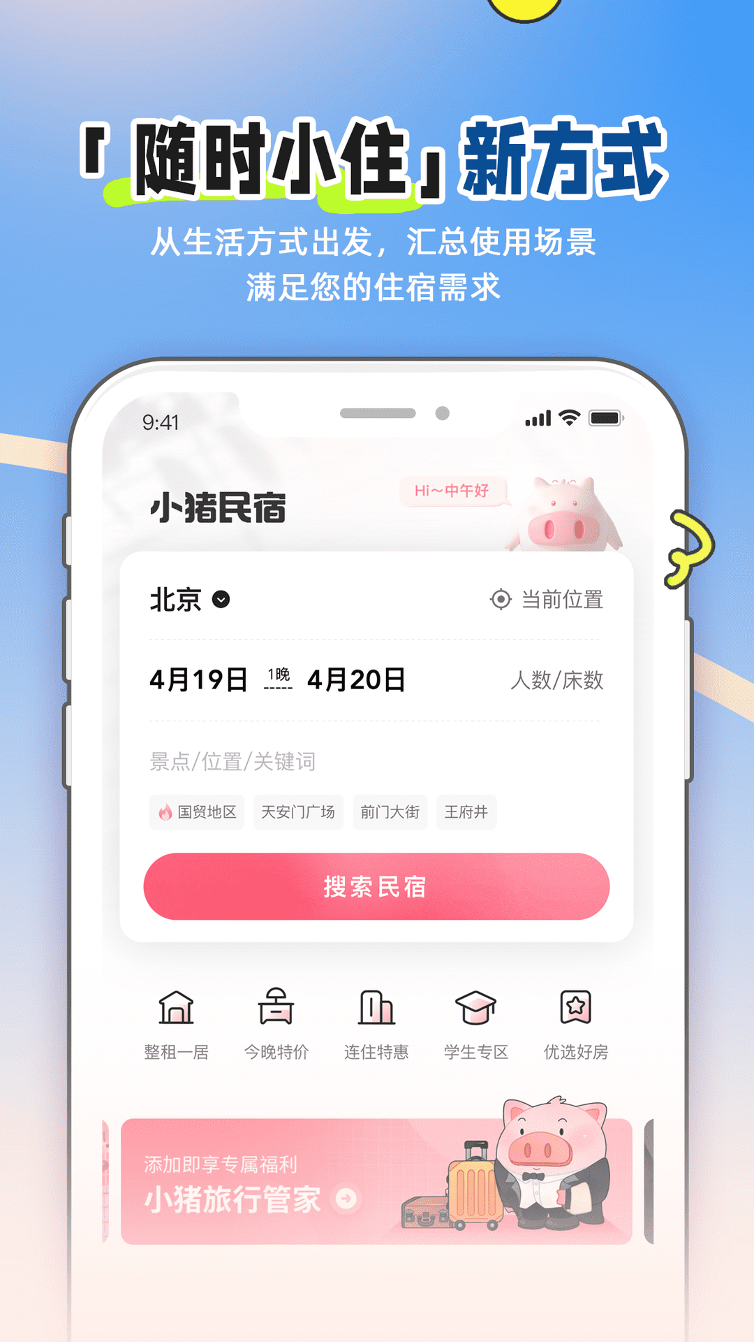 小猪民宿app下载安装[图1]
