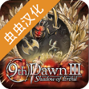 第九黎明3汉化版