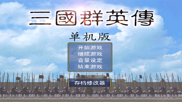 三国群英传1[图5]