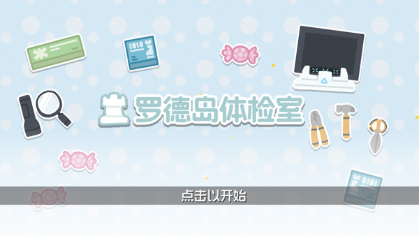 罗德岛体检室[图1]