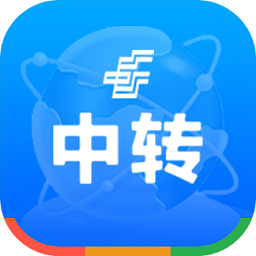 中转管理