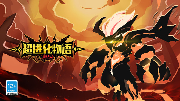 超进化物语[图5]